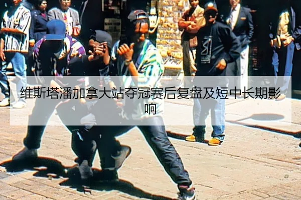 维斯塔潘加拿大站夺冠赛后复盘及短中长期影响