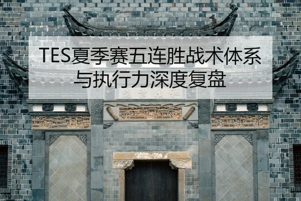 xia-ji-sai-wu-lian-sheng-zhan-shu-ti-xi-yu-zhi-xing-li-shen-du-fu-pan-2-455.jpg