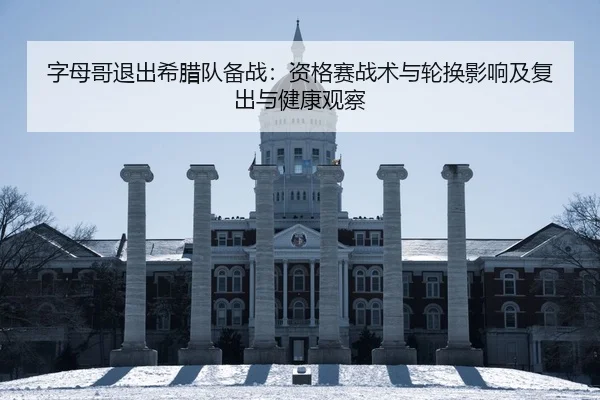 zi-mu-ge-tui-chu-xi-la-dui-bei-zhan-zi-ge-sai-zhan-shu-yu-lun-huan-ying-xiang-ji-fu-chu-yu-jian-kang-guan-cha-2-859.jpg